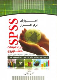 کتاب آموزش نرم افزار SPSS منتشر شد