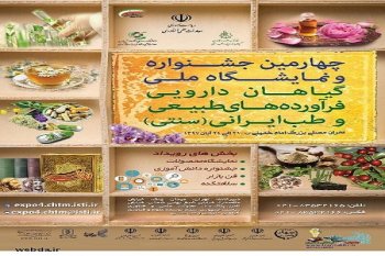 چهارمین جشنواره و نمایشگاه ملی گیاهان دارویی، فرآورده های طبیعی و طب ایرانی(سنتی)