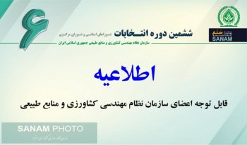 قابل توجه اعضای سازمان نظام مهندسی کشاورزی و منابع طبیعی استان تهران