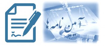 اجرای ماده ٣١ آیین نامه اجرایی قانون تاسیس در سطح شهرستان های استان