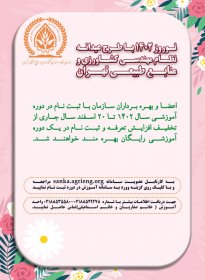 نوروز ۱۴۰۲ با طرح عیدانه سازمان نظام مهندسی کشاورزی و منابع طبیعی تهران