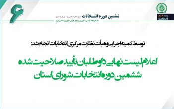 اعلام لیست نهایی داوطلبان تأیید صلاحیت شده ششمین دوره انتخابات شورای استان
