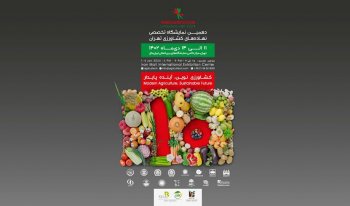 دهمین نمایشگاه نهاده های کشاورزی تهران