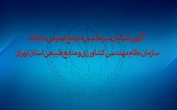 برگزاری مجمع عمومی سازمان نظام مهندسی کشاورزی و منابع طبیعی استان تهران
