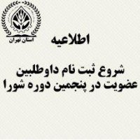اطلاعیه شماره 2 پنجمین دوره انتخابات شوراهای استانی و شوراهای مرکزی
