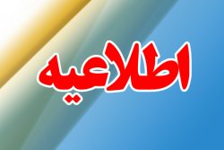 آخرین مهلت ثبت نام کاندیدای انتخابات پنجمین دوره شورای استان ساعت 16 امروز چهارشنبه 5 اردیبهشت 97 میباشد
