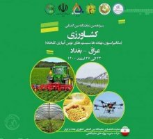 نمایشگاه بین‌المللی کشاورزی عراق؛ اسفند ۱۴۰۰