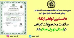 نخستین گواهی ارتقاء سلامت محصولات گیاهی در استان تهران صادر شد