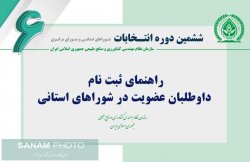 راهنمای ثبت نام داوطلبان عضویت در شوراهای استانی