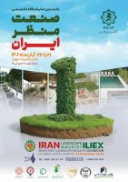 نخستین نمایشگاه تخصصی صنعت منظر ایران