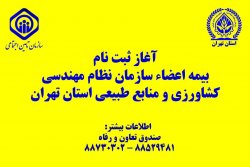 آغاز ثبت نام بیمه تامین اجتماعی ویژه اعضاء سازمان نظام مهندسی کشاورزی و منابع طبیعی استان تهران 