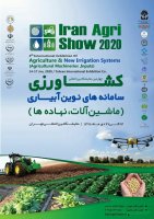 چهارمین نمایشگاه بین المللی کشاورزی و سامانه های نوین آبیاری(ماشین آلات، نهاده ها) تهران با همکاری سازمان نظام مهندسی کشاورزی اس
