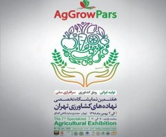 ‍ برگزاری هفتمین نمایشگاه تخصصی نهاده‌های کشاورزی