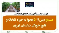 صدور بیش از ۵۰ مجوز در حوزه گلخانه و قارچ خوراکی در استان تهران